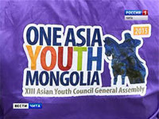 Студенты ЗабГУ выступили на XIII Генассамблее молодежных советов в Монголии