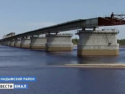 Мост через реку Надым введут в строй до конца года