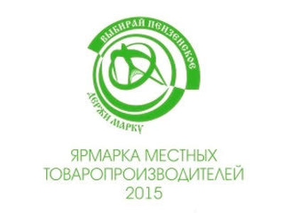 В Пензе ищут название для единого бренда местных товаропроизводителей