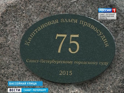 Каштановая аллея правосудия появилась в Петербурге к 75-летию горсуда