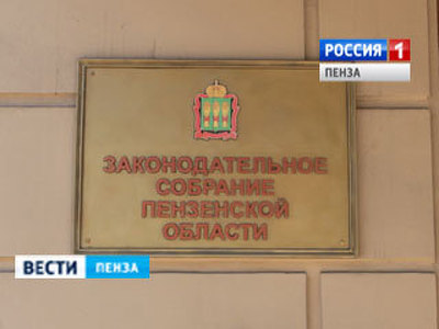 Проект бюджета Пензенской области на 2016 год вынесут на публичные слушания
