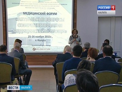 Всероссийский форум по совершенствованию медпомощи открылся в Калуге