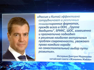 Дмитрий Медведев: отношения России и Китая - пример для взаимодействия государств
