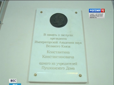 Пушкинскому Дому - 110 лет