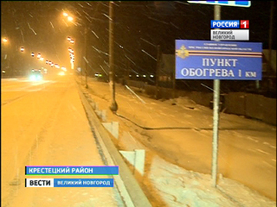 На новгородском участке трассы М-10 развернуты 4 мобильных пункта обогрева водителей