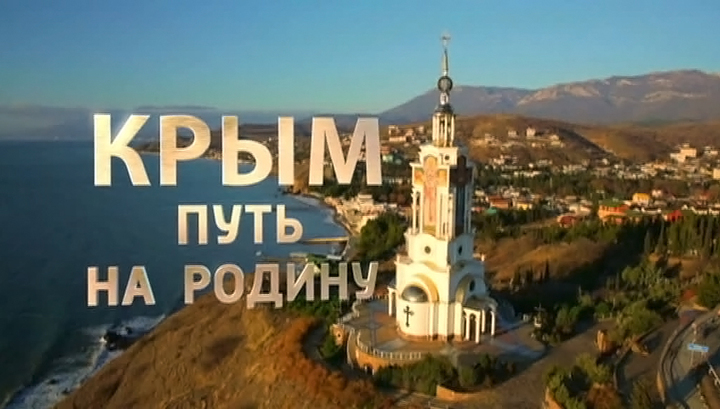 Крым. Путь на Родину 