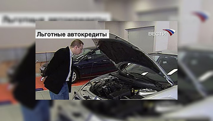 С июля в России возобновится льготное автокредитование - Агентство