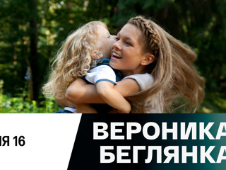 Вероника. Беглянка