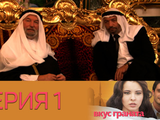Вкус граната 2 сезон