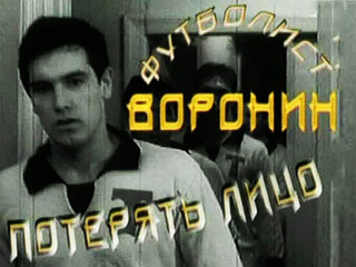 RUTV // Футболист Валерий Воронин. Потерять лицо //