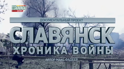 Славянск. Хроника войны. Документальный фильм