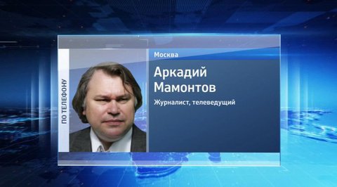 Аркадий Мамонтов: мы служим Отечеству, а кому служит Касьянов - рассудит история