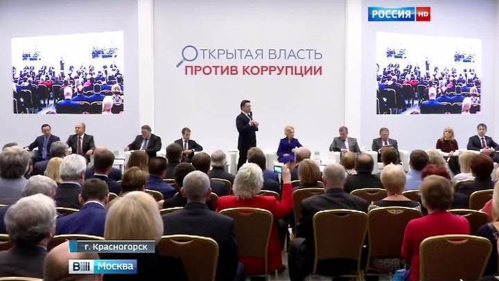В Красногорске стартовал форум «Открытая власть против коррупции» В Красногорске стартовал форум «Открытая власть против коррупции»